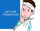 Профилактика детского бытового травматизма
