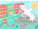 Скажем терроризму - НЕТ!