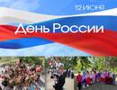 С Днём России!
